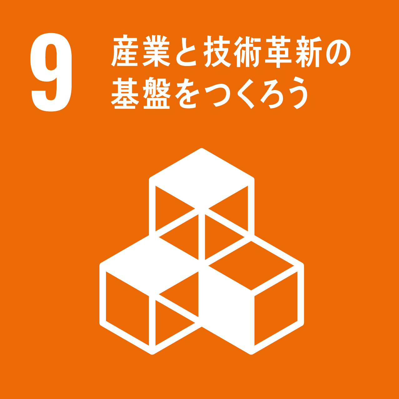 団業の技術革新と基盤を作ろう