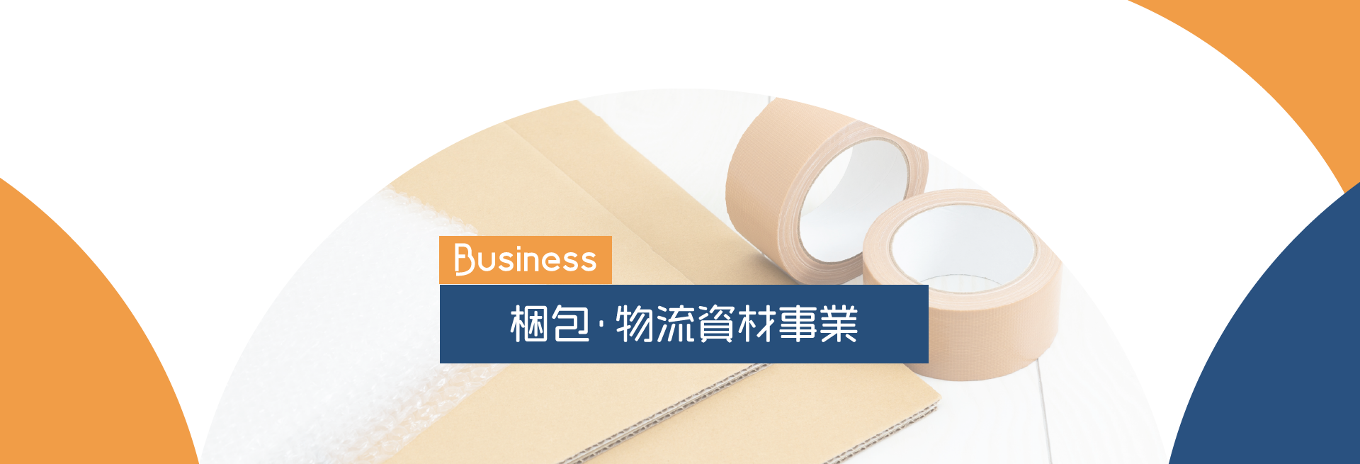 梱包・物流資材事業