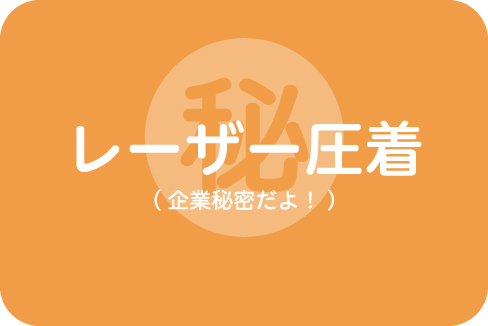 手作業の特殊レーザー圧着によりストッパー装着