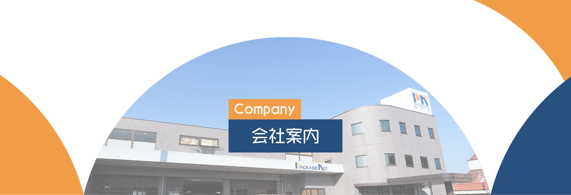 会社案内