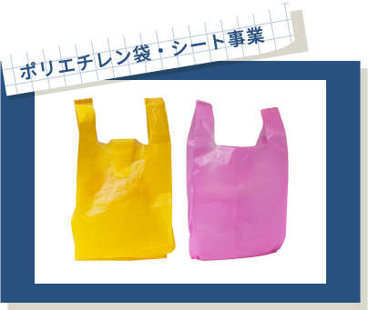 ポリエチレン袋・シート事業