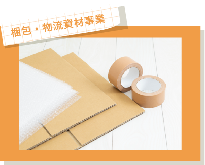梱包・物流資材事業