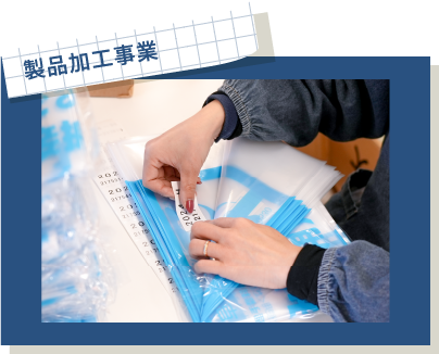 製品加工事業