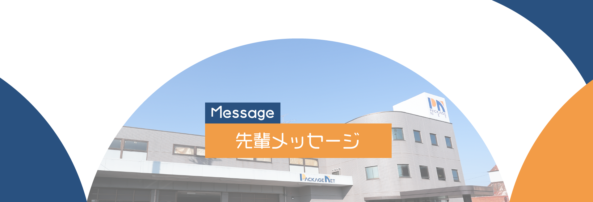 先輩メッセージ
