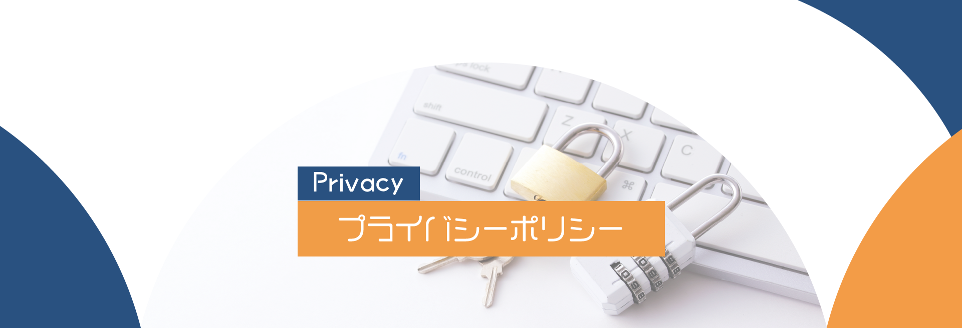 プライバシーポリシー