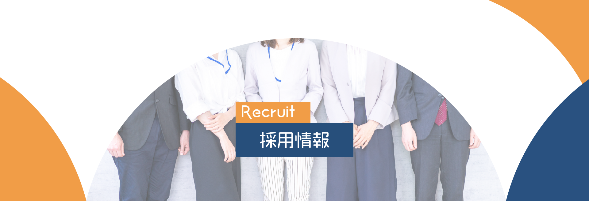 採用情報